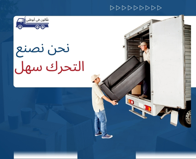 أفضل شركة نقل اثاث في ابوظبي